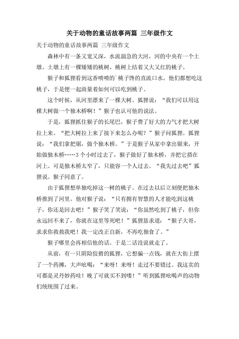 关于动物的童话故事两篇