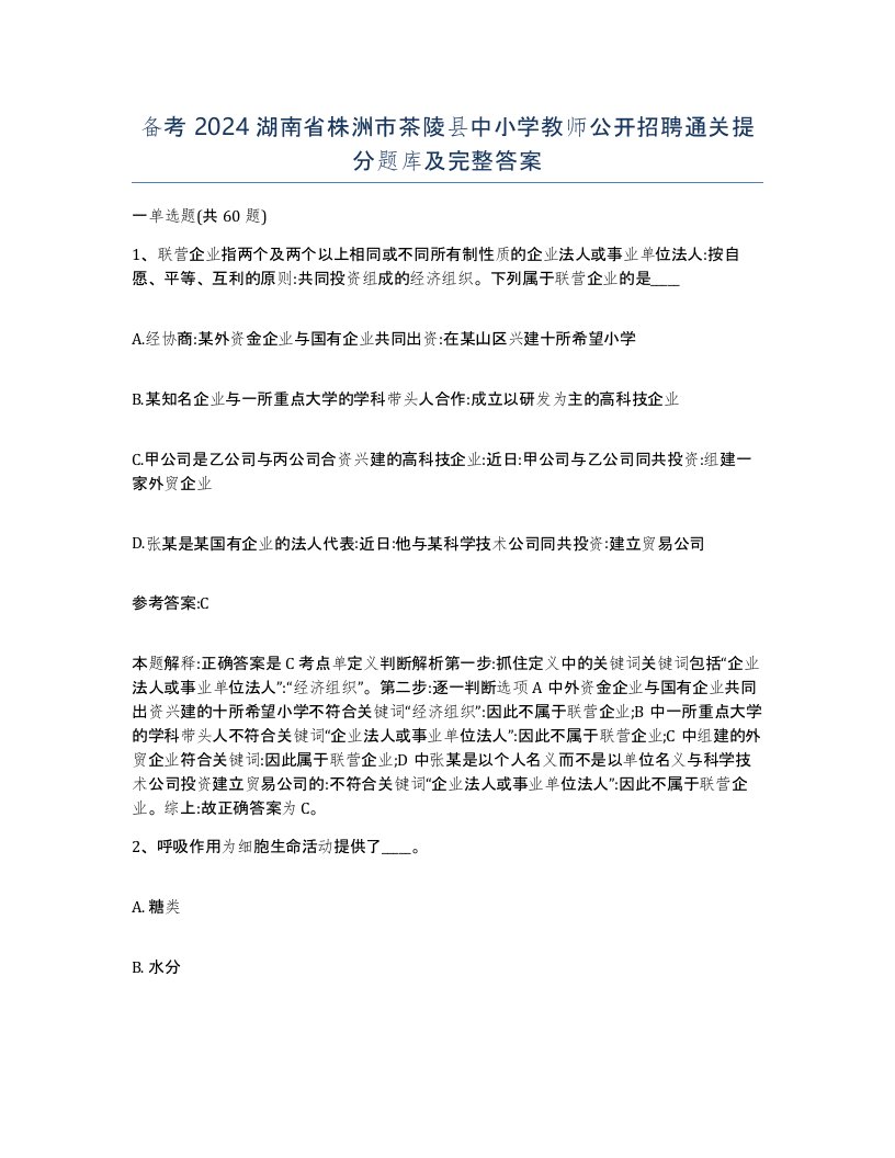 备考2024湖南省株洲市茶陵县中小学教师公开招聘通关提分题库及完整答案