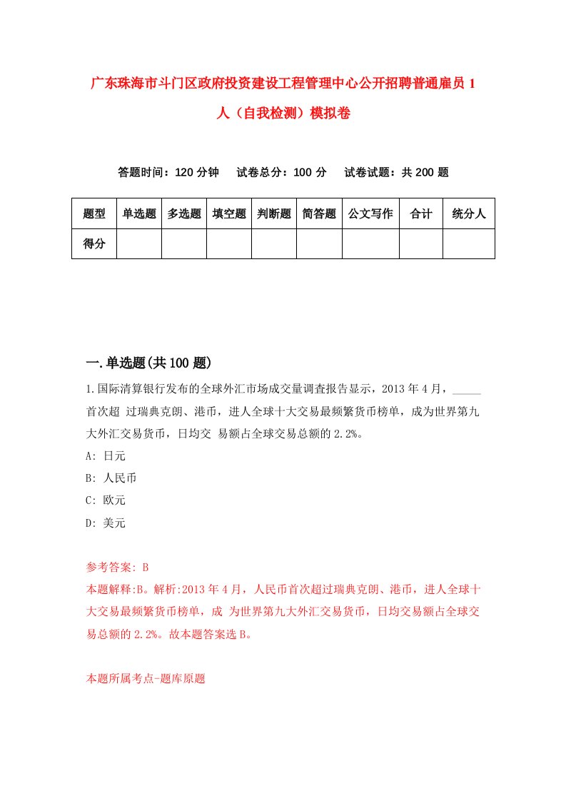 广东珠海市斗门区政府投资建设工程管理中心公开招聘普通雇员1人自我检测模拟卷第3版