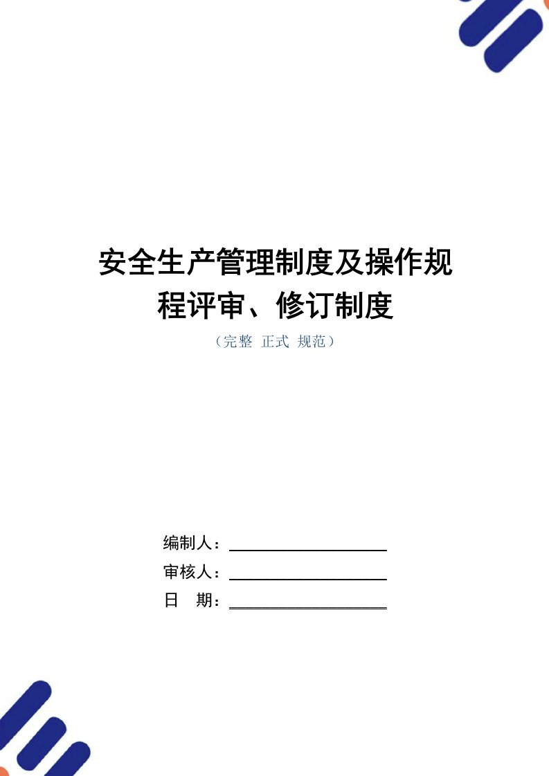 安全生产管理制度及操作规程评审、修订制度（正式版）