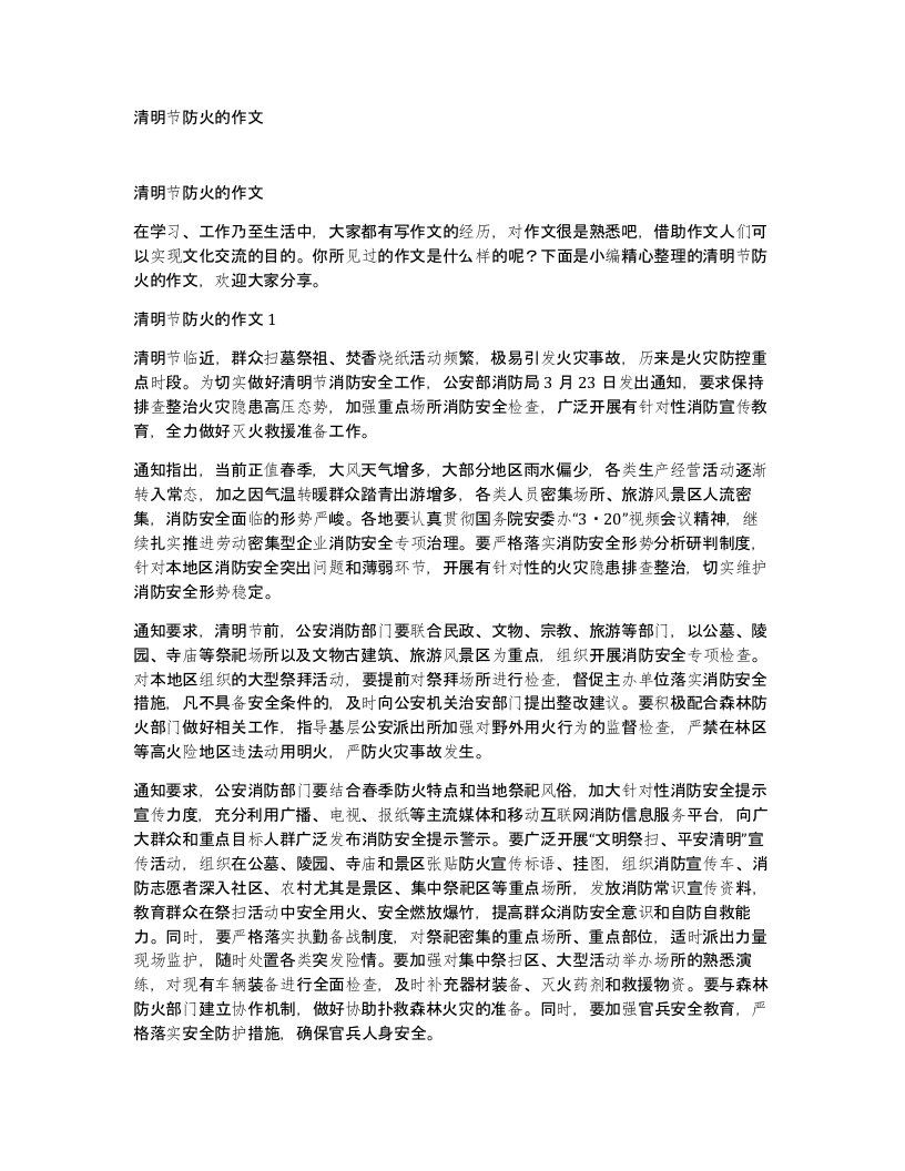 清明节防火的作文