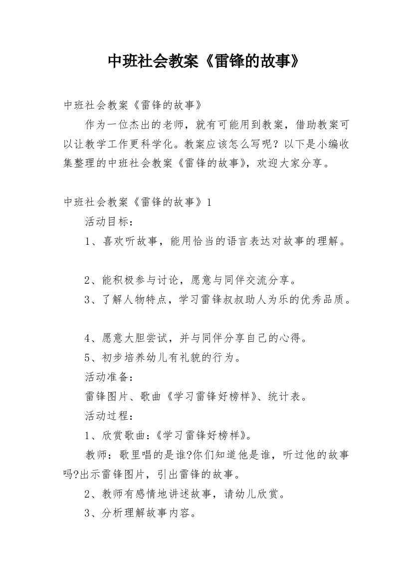 中班社会教案《雷锋的故事》