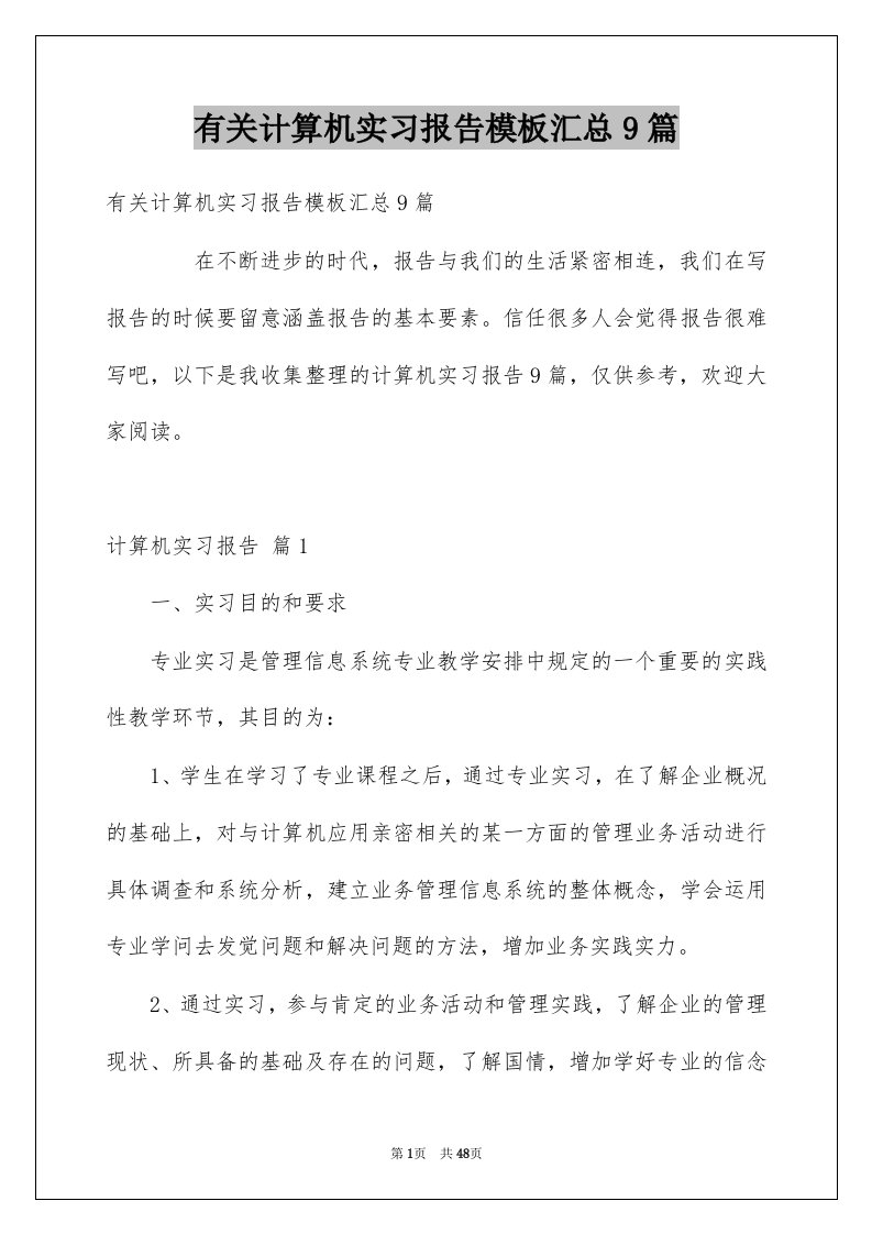 有关计算机实习报告模板汇总9篇