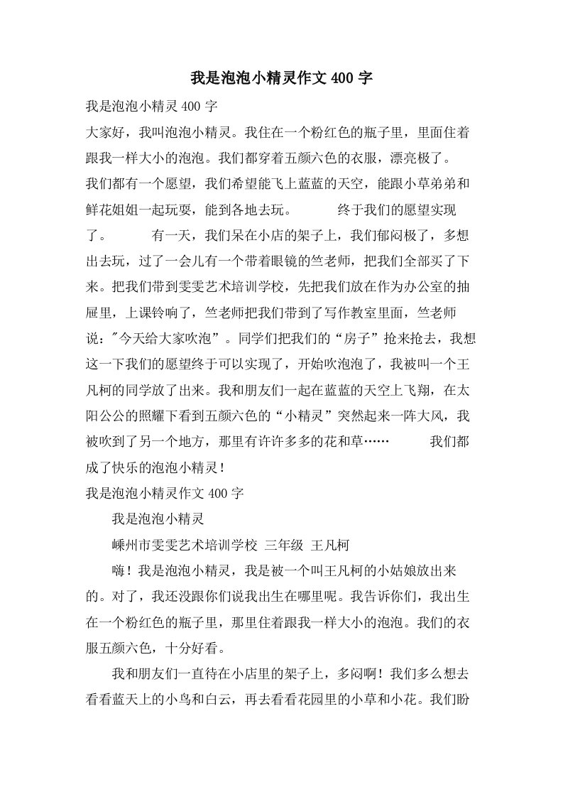 我是泡泡小精灵作文400字