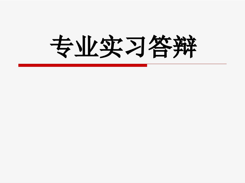 中国银行实习答辩PPT