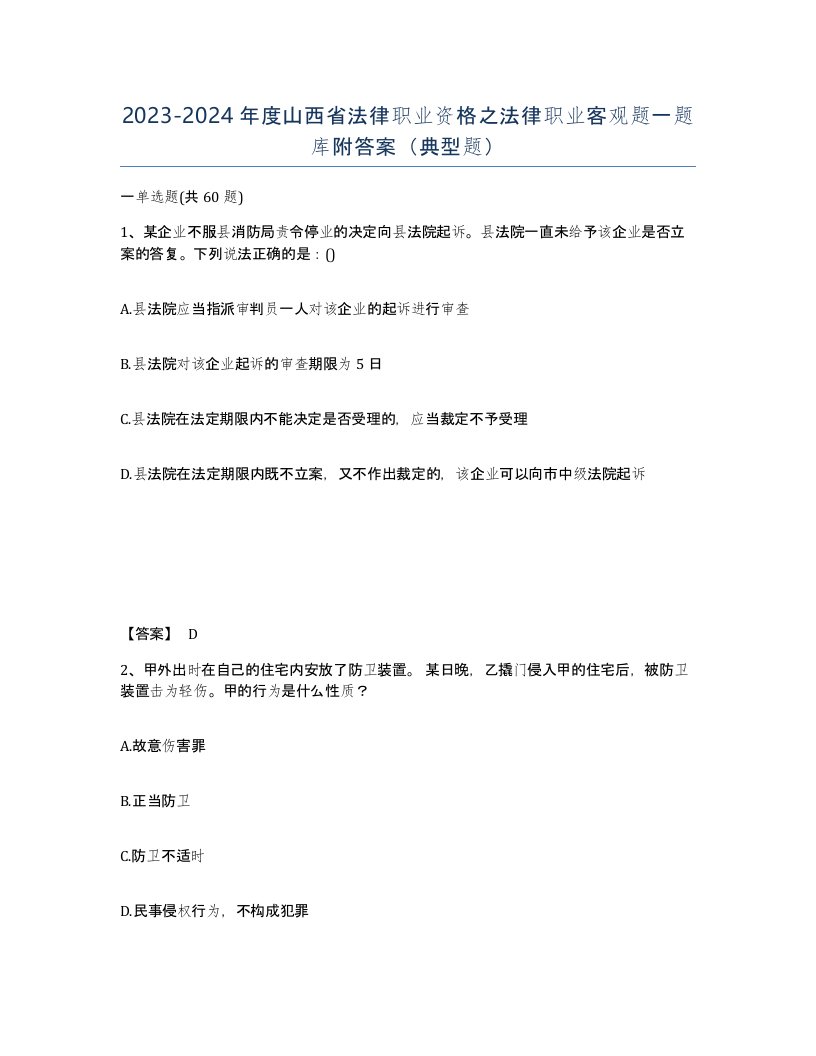 2023-2024年度山西省法律职业资格之法律职业客观题一题库附答案典型题