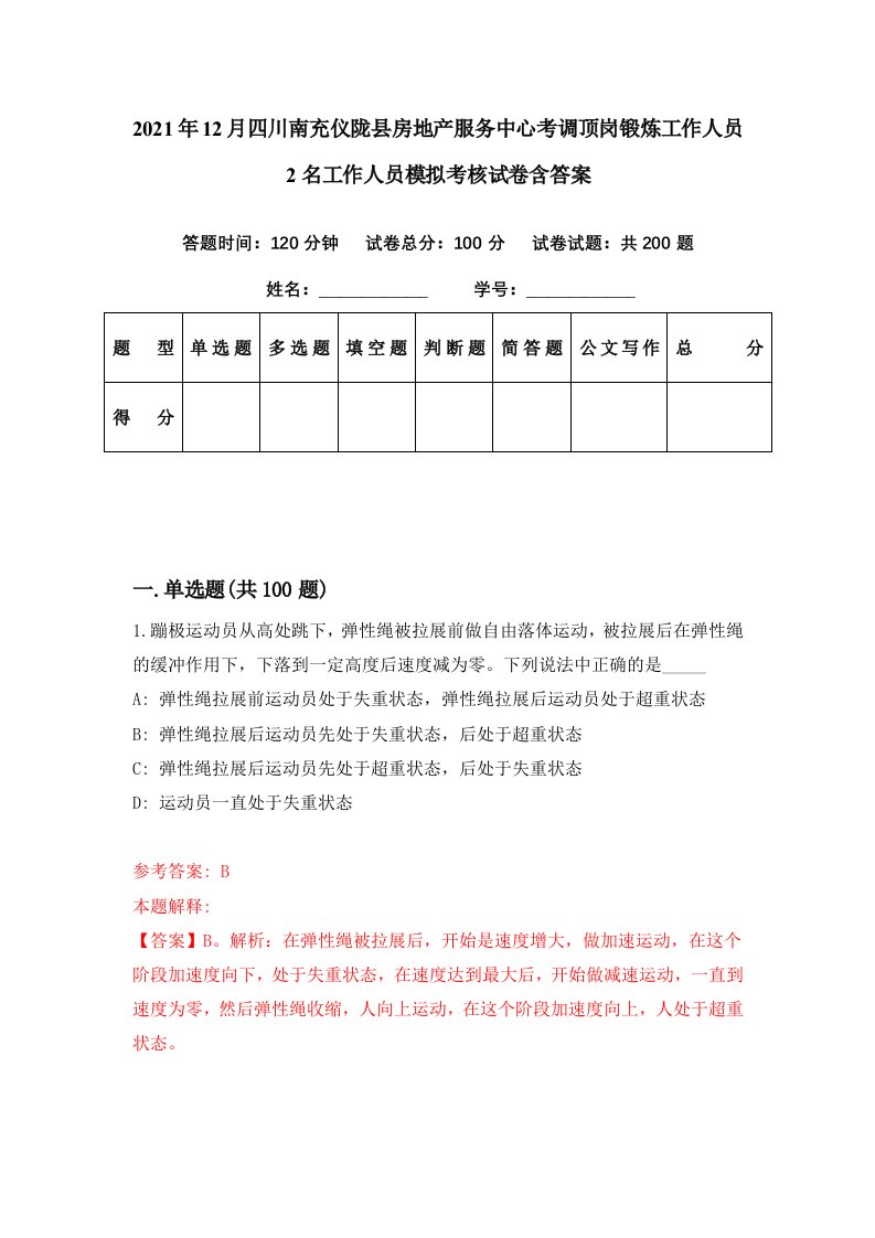 2021年12月四川南充仪陇县房地产服务中心考调顶岗锻炼工作人员2名工作人员模拟考核试卷含答案4