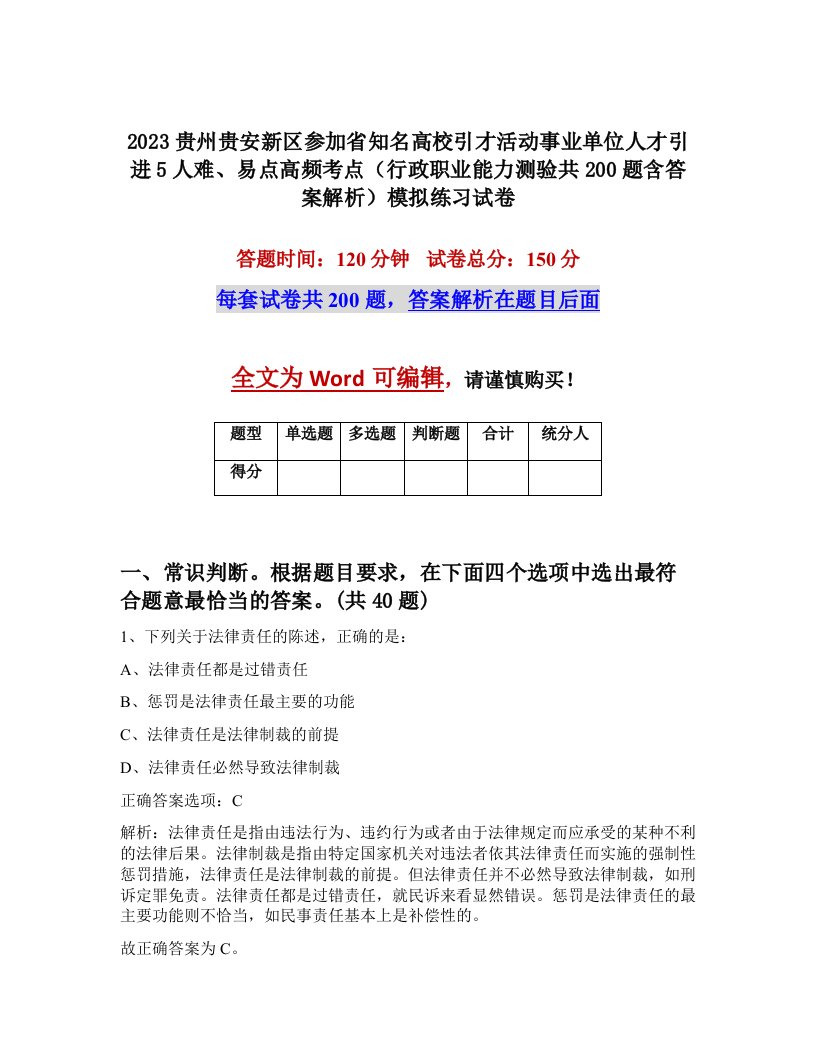 2023贵州贵安新区参加省知名高校引才活动事业单位人才引进5人难易点高频考点行政职业能力测验共200题含答案解析模拟练习试卷