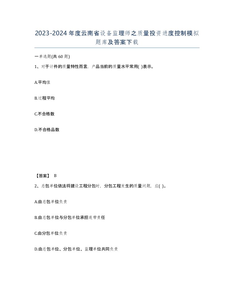 2023-2024年度云南省设备监理师之质量投资进度控制模拟题库及答案