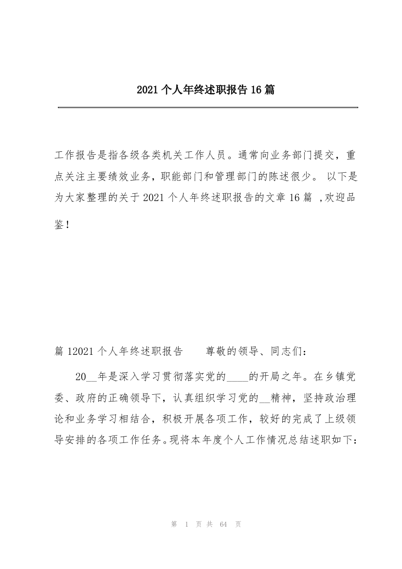 2021个人年终述职报告16篇