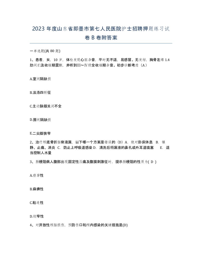 2023年度山东省即墨市第七人民医院护士招聘押题练习试卷B卷附答案