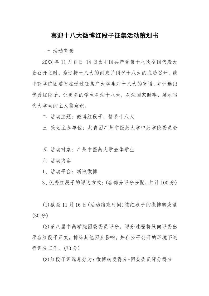 其他范文_活动方案_喜迎十八大微博红段子征集活动策划书