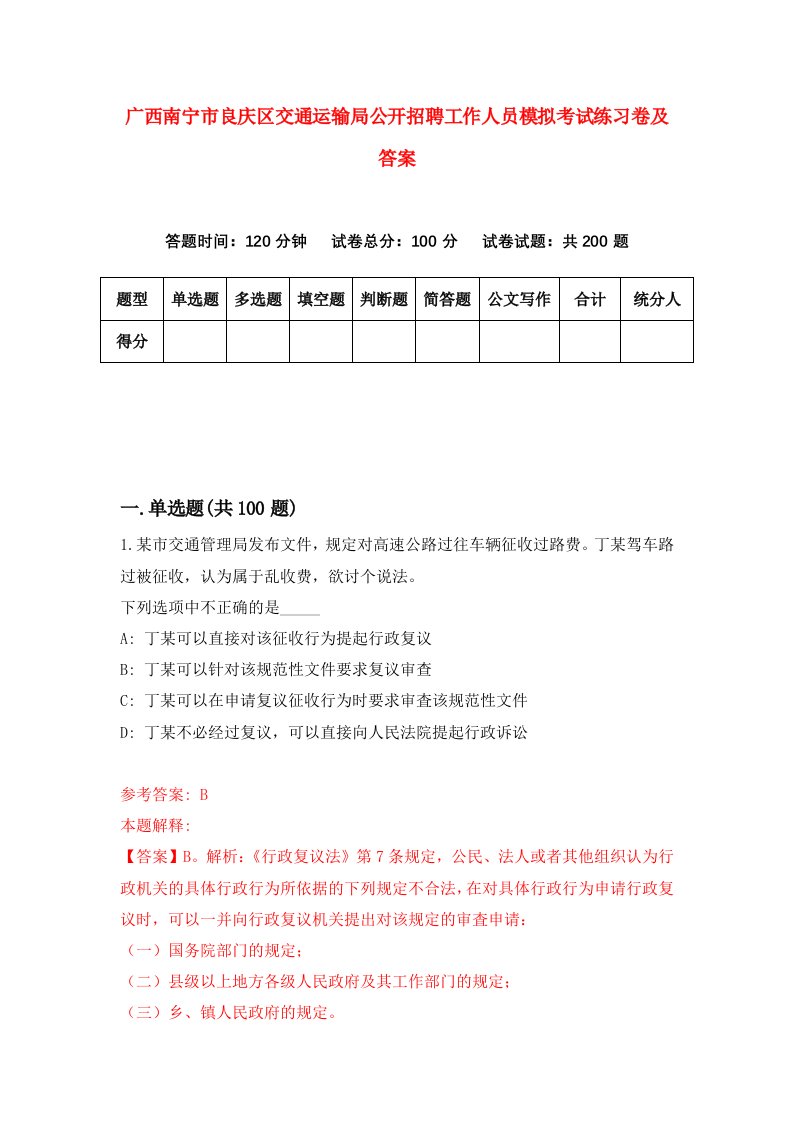 广西南宁市良庆区交通运输局公开招聘工作人员模拟考试练习卷及答案第0期