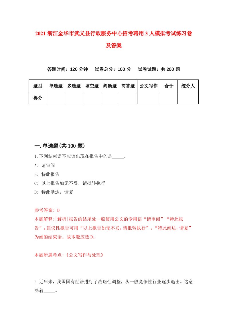 2021浙江金华市武义县行政服务中心招考聘用3人模拟考试练习卷及答案6