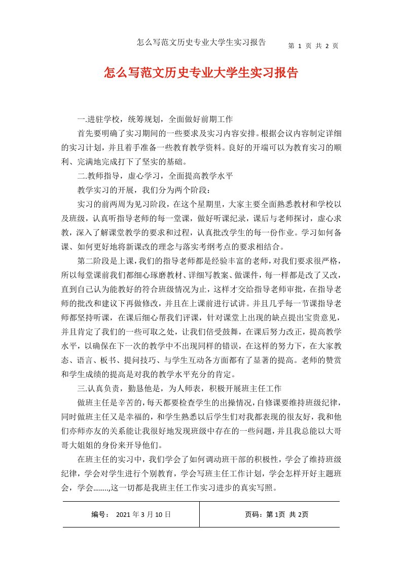 怎么写范文历史专业大学生实习报告