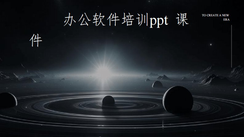 WPS办公软件培训ppt课件