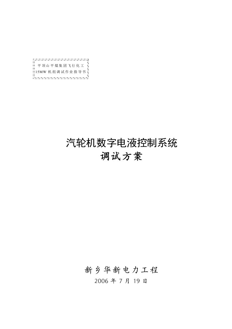 汽轮机数字电液控制系统调试方案