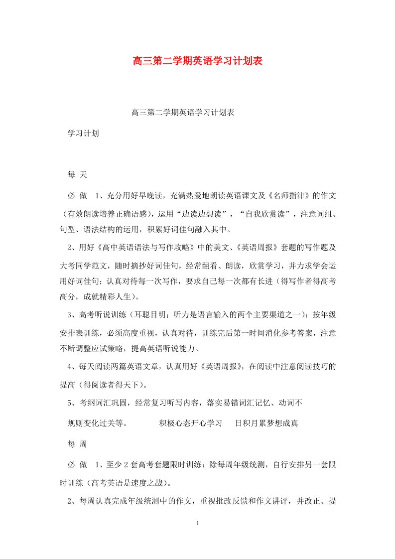 精选高三第二学期英语学习计划表