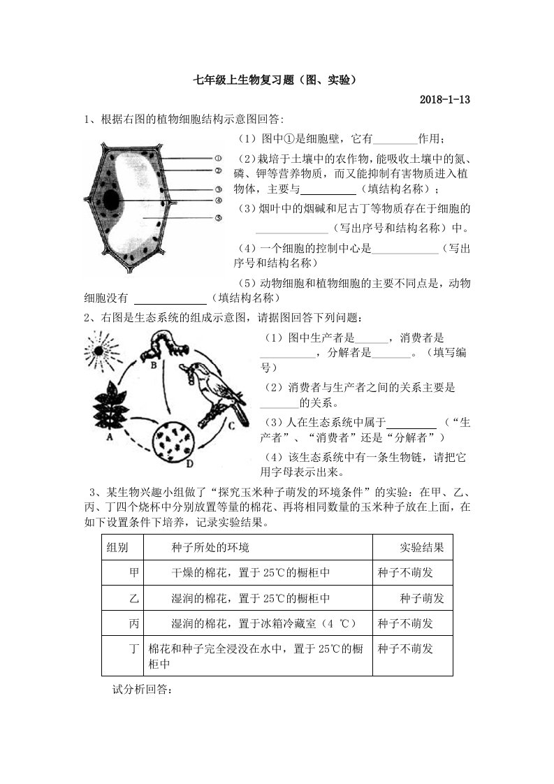 七年级上生物复习题大题