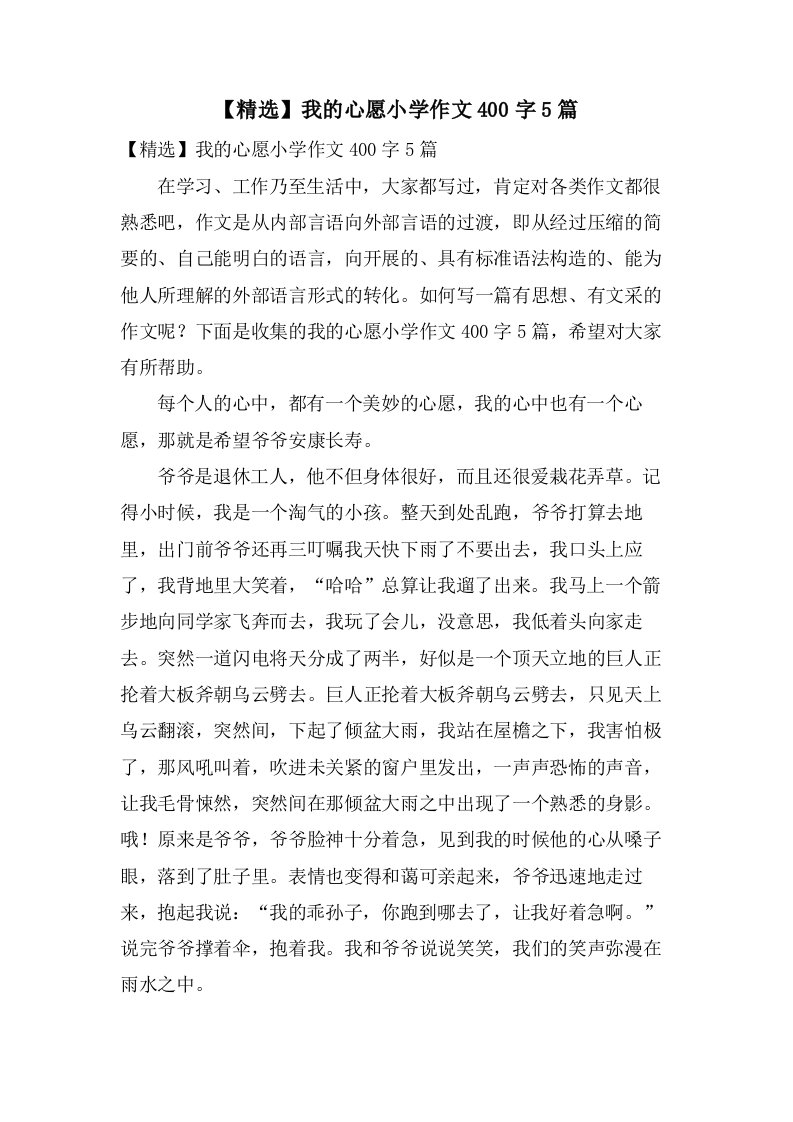 我的心愿小学作文400字5篇