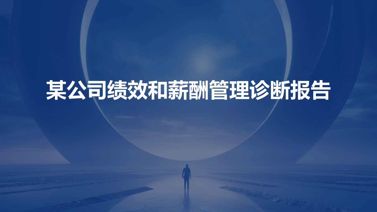 某公司绩效和薪酬管理诊断报告