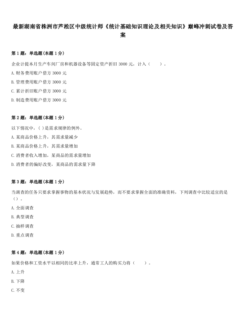 最新湖南省株洲市芦淞区中级统计师《统计基础知识理论及相关知识》巅峰冲刺试卷及答案