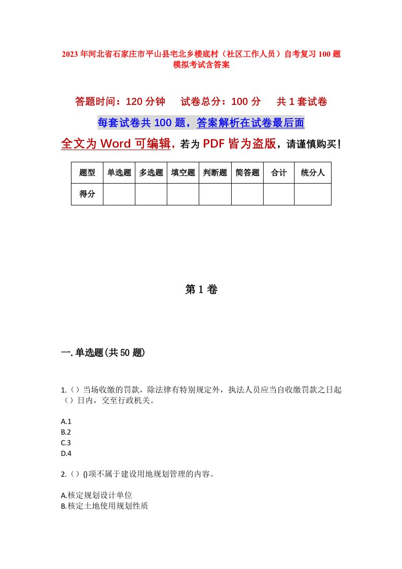 2023年河北省石家庄市平山县宅北乡楼底村社区工作人员自考复习100题模拟考试含答案