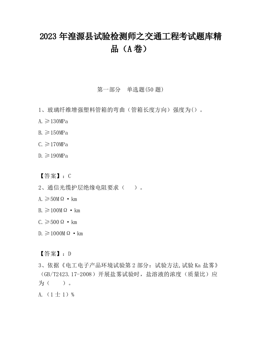 2023年湟源县试验检测师之交通工程考试题库精品（A卷）