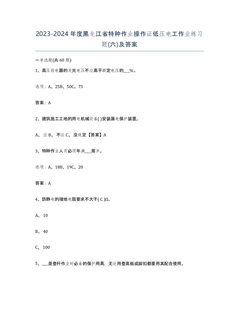 2023-2024年度黑龙江省特种作业操作证低压电工作业练习题六及答案