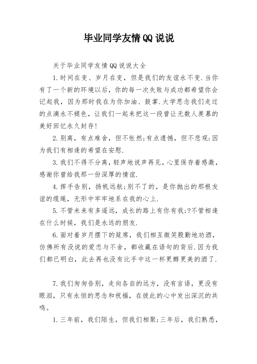 毕业同学友情QQ说说