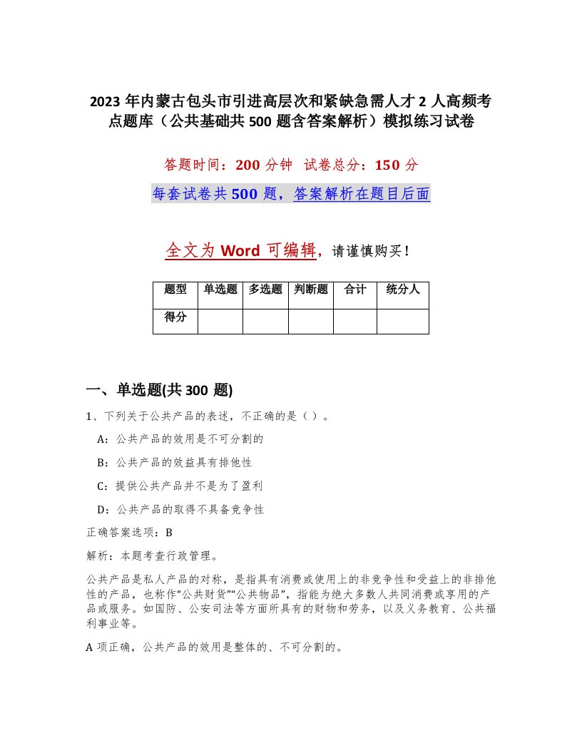 2023年内蒙古包头市引进高层次和紧缺急需人才2人高频考点题库公共基础共500题含答案解析模拟练习试卷