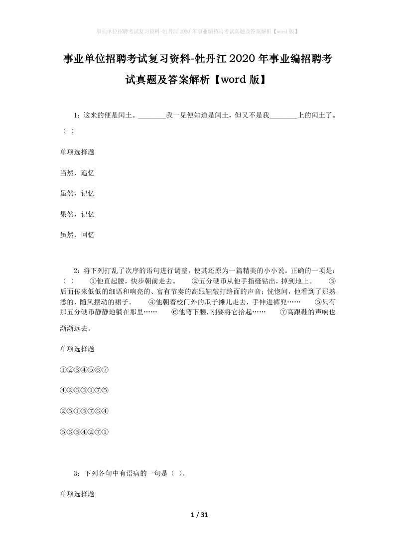 事业单位招聘考试复习资料-牡丹江2020年事业编招聘考试真题及答案解析word版