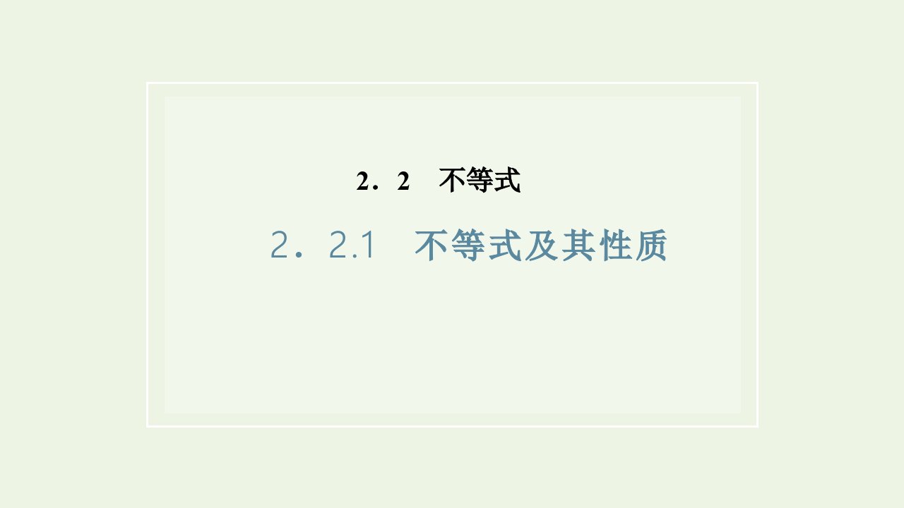 2021_2022学年新教材高中数学第二章等式与不等式2.1不等式及其性质课件新人教B版必修第一册