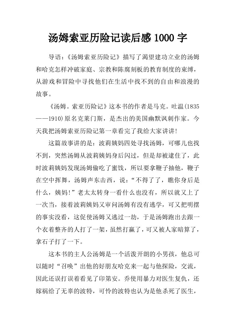 汤姆索亚历险记读后感1000字