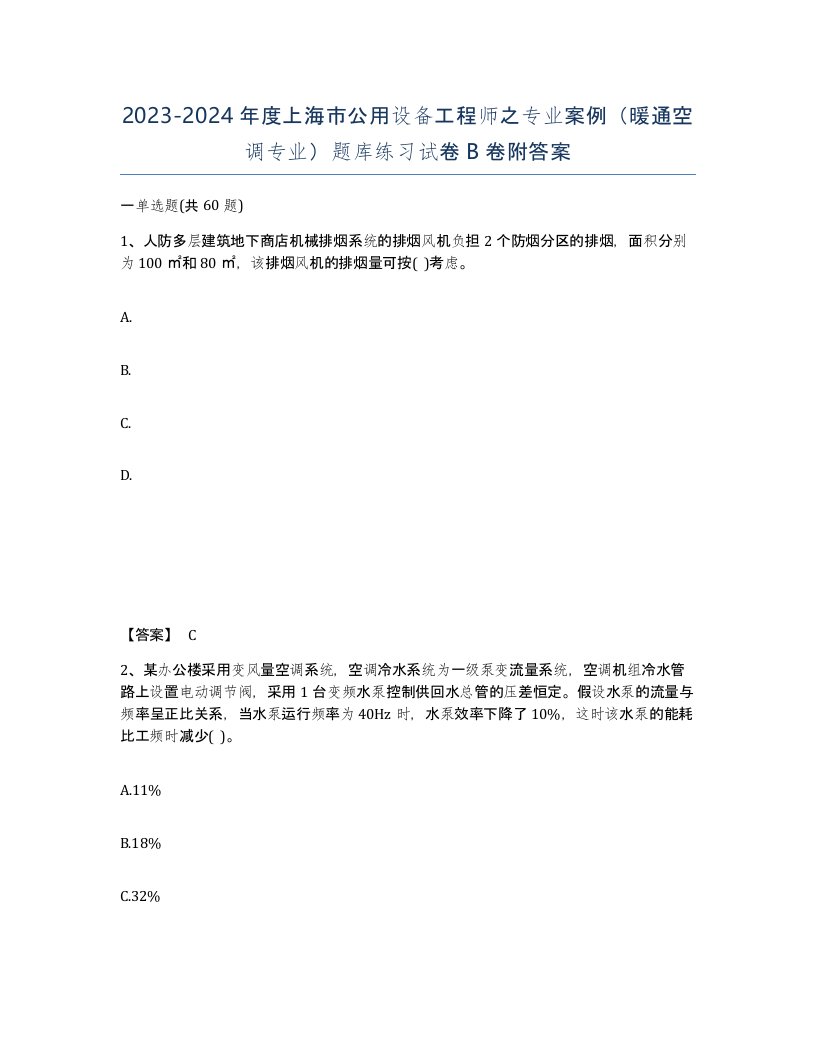 2023-2024年度上海市公用设备工程师之专业案例暖通空调专业题库练习试卷B卷附答案