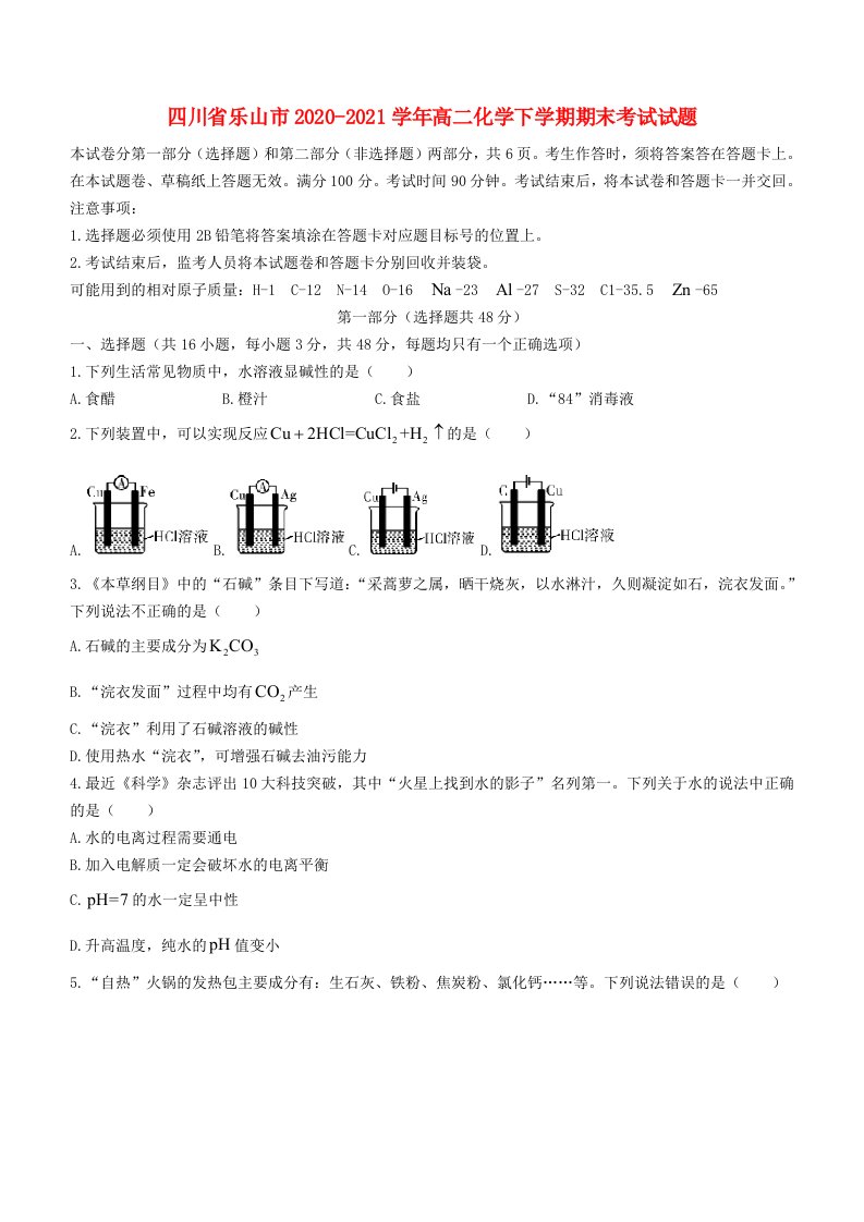 四川省乐山市2020_2021学年高二化学下学期期末考试试题