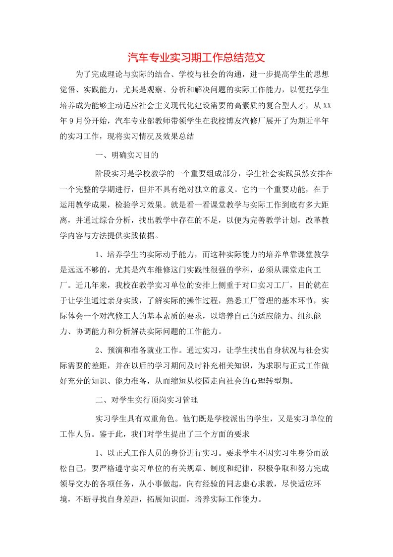 汽车专业实习期工作总结范文