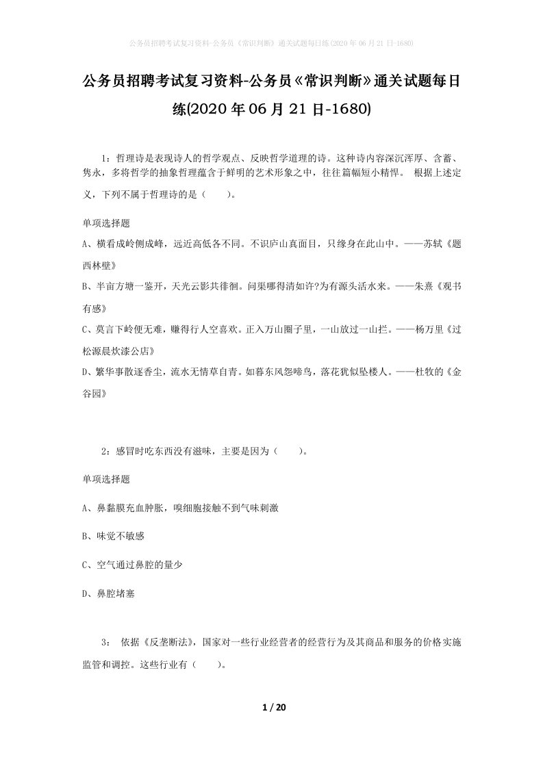 公务员招聘考试复习资料-公务员常识判断通关试题每日练2020年06月21日-1680