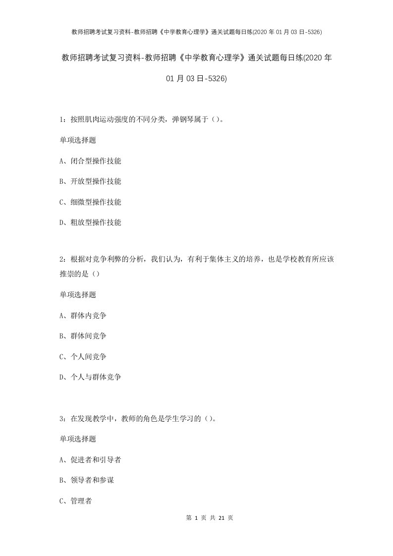 教师招聘考试复习资料-教师招聘中学教育心理学通关试题每日练2020年01月03日-5326