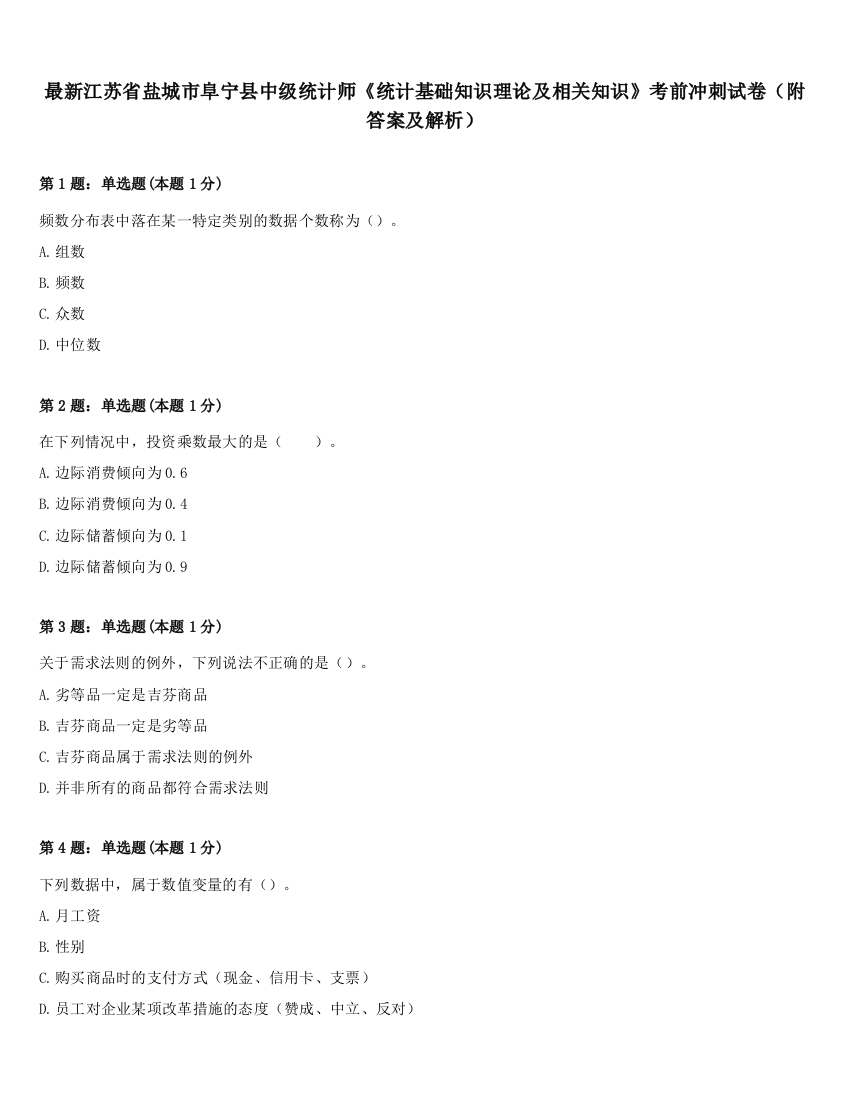 最新江苏省盐城市阜宁县中级统计师《统计基础知识理论及相关知识》考前冲刺试卷（附答案及解析）