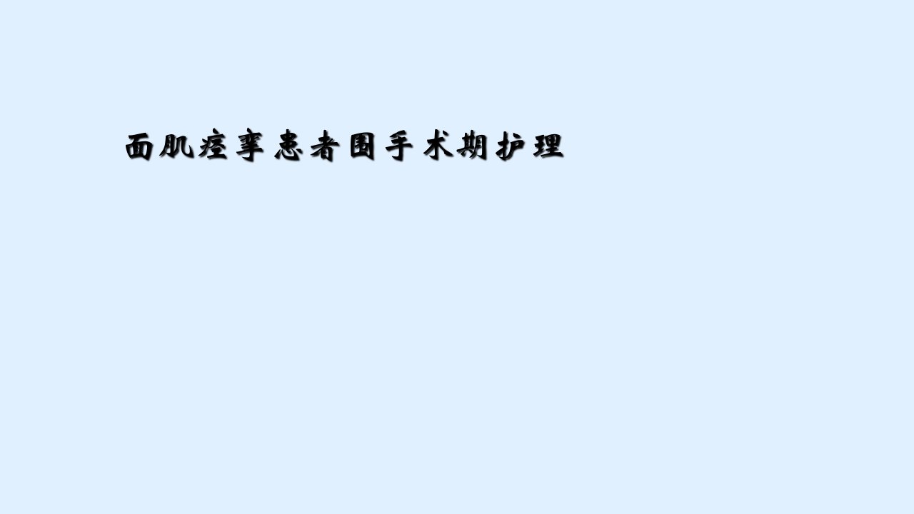 面肌痉挛患者围手术期护理