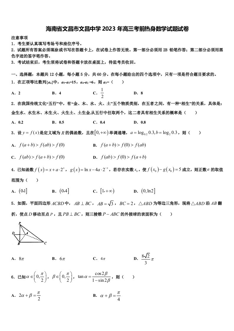 海南省文昌市文昌中学2023年高三考前热身数学试题试卷