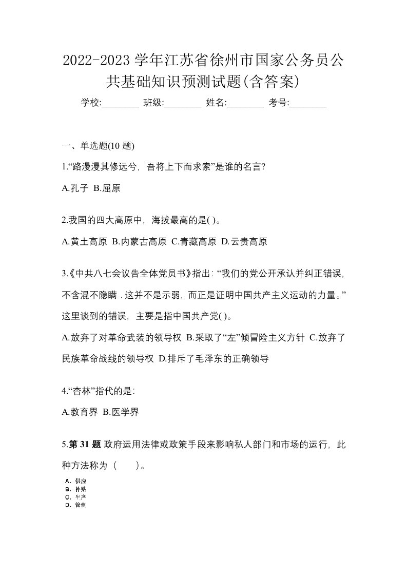 2022-2023学年江苏省徐州市国家公务员公共基础知识预测试题含答案