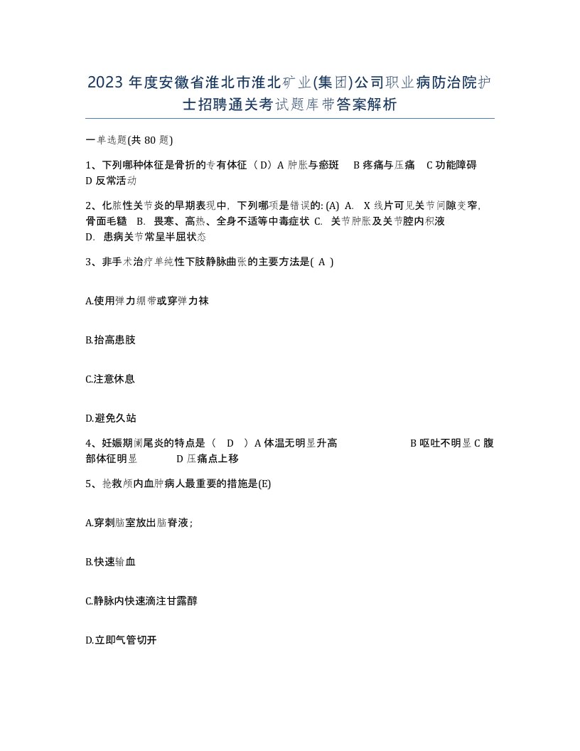 2023年度安徽省淮北市淮北矿业集团公司职业病防治院护士招聘通关考试题库带答案解析