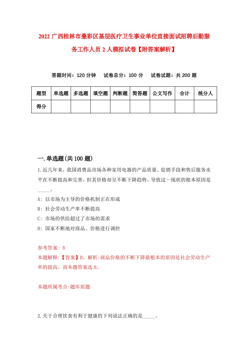 2022广西桂林市叠彩区基层医疗卫生事业单位直接面试招聘后勤服务工作人员2人模拟试卷【附答案解析】（第9版）