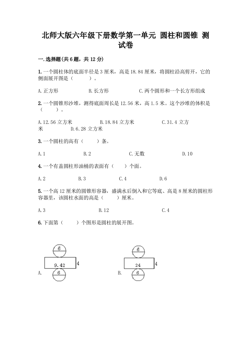 北师大版六年级下册数学第一单元-圆柱和圆锥-测试卷精品(名校卷)