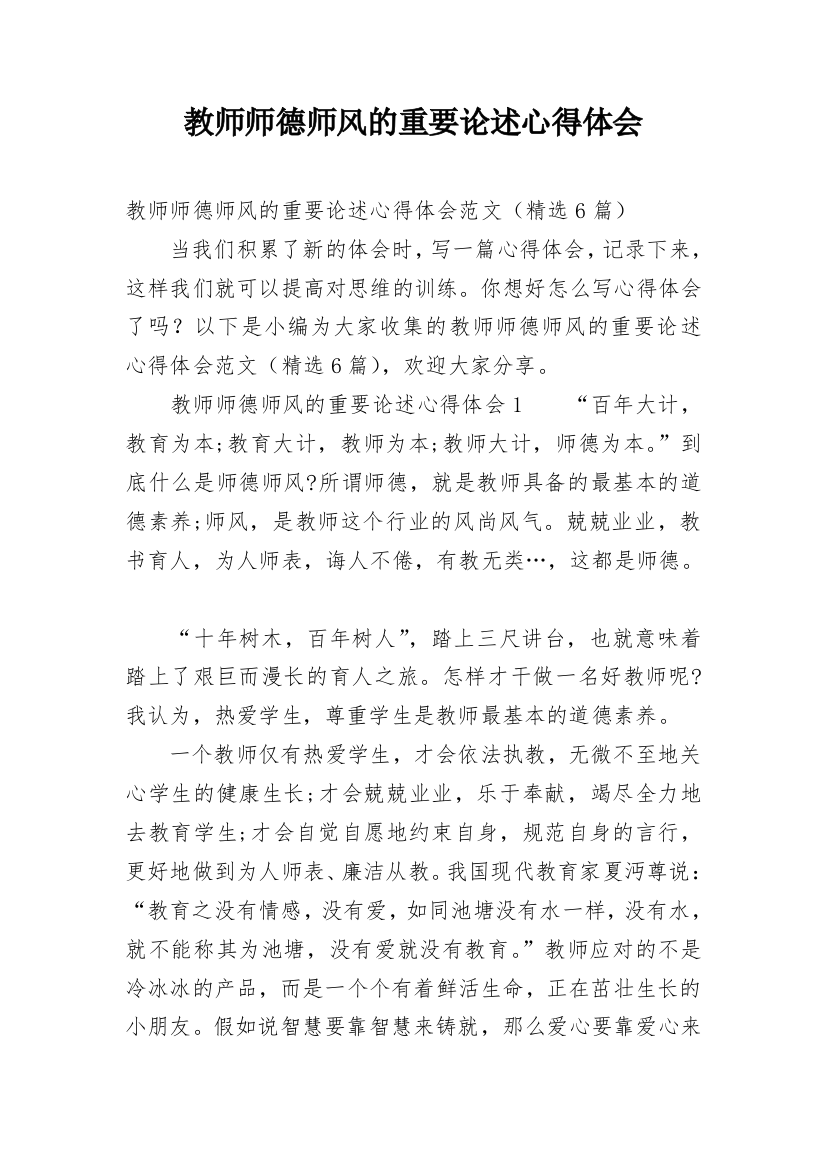 教师师德师风的重要论述心得体会