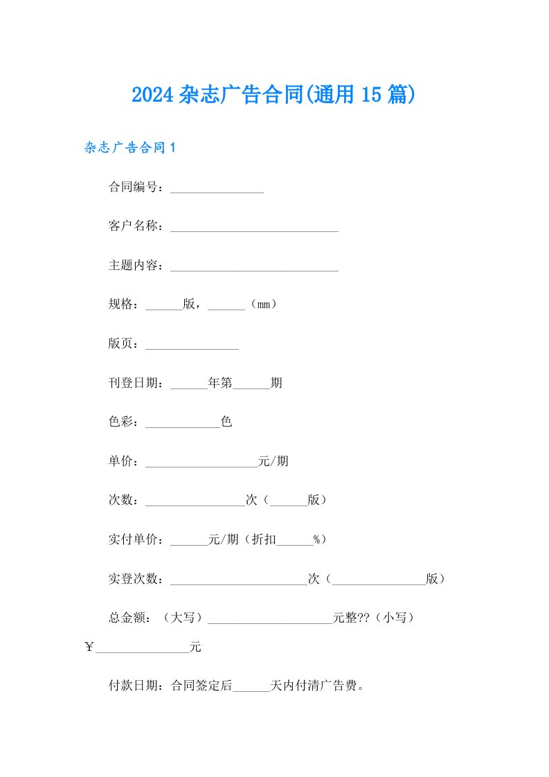 2024杂志广告合同(通用15篇)