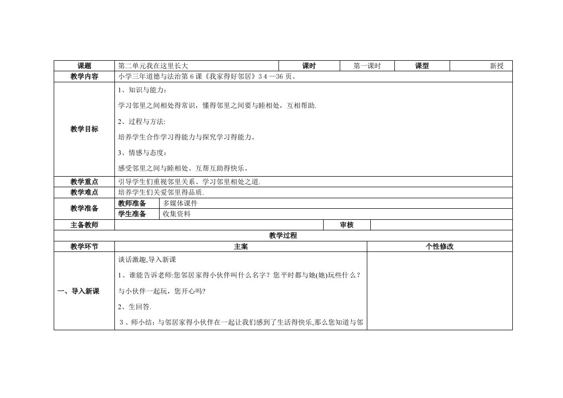 《6.我家的好邻居》教案