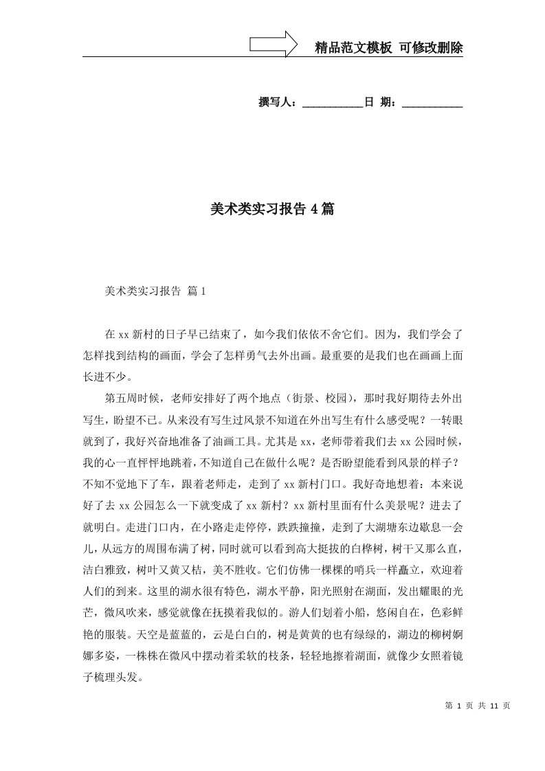 美术类实习报告4篇